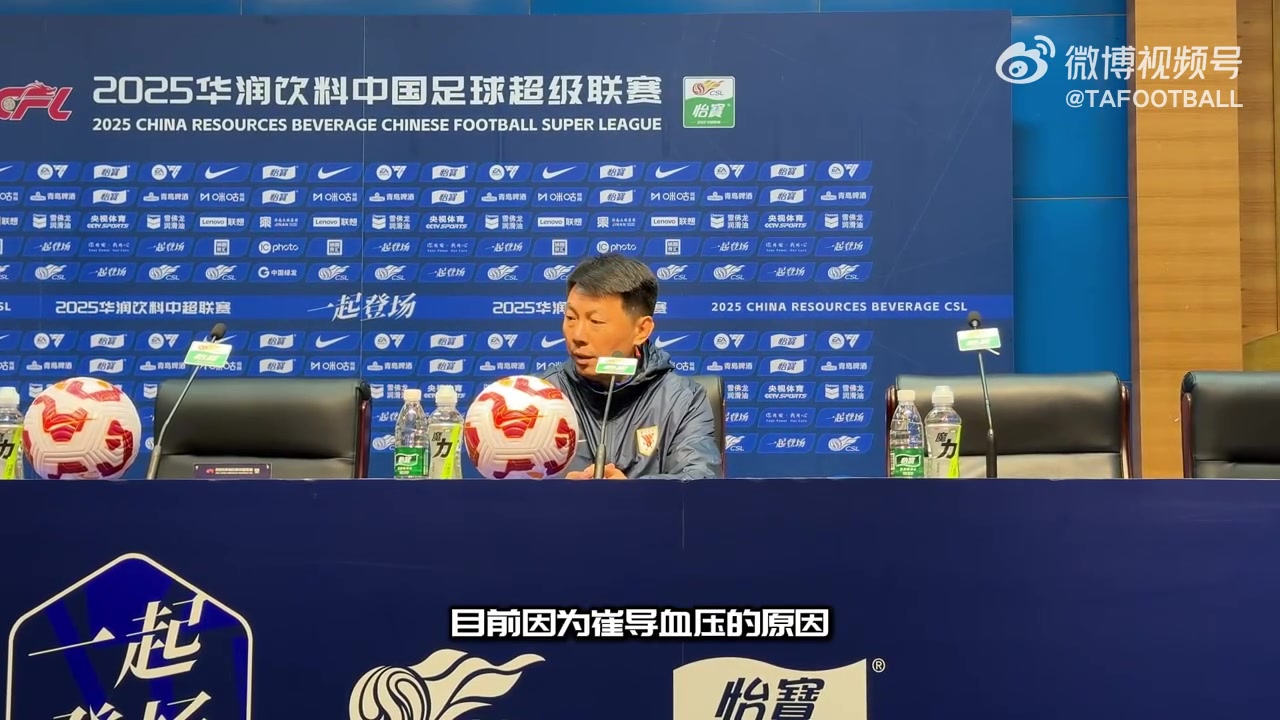 崔康熙血压高缺席赛后泰山领队崔导因为血压问题由我来代替